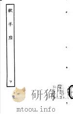 古本戏曲丛刊五集  软羊脂  下（ PDF版）