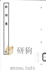 古本戏曲丛刊五集  软邮筒  上（ PDF版）