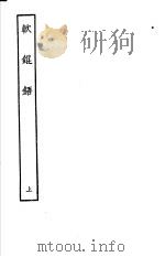 古本戏曲丛刊五集  软锟铻  上（ PDF版）