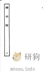 古本戏曲丛刊五集 珊瑚鞭 上 PDF电子版封面