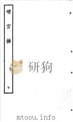 古本戏曲丛刊五集  蟾宫操  下（ PDF版）