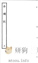 古本戏曲丛刊五集  合剑记  上（ PDF版）