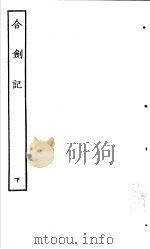 古本戏曲丛刊五集  合剑记  下（ PDF版）