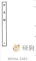 古本戏曲丛刊五集 迎天榜 下 PDF电子版封面