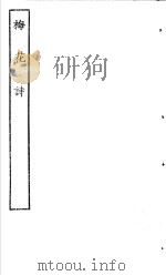 古本戏曲丛刊五集  梅花诗（ PDF版）