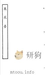 古本戏曲丛刊五集  万花台（ PDF版）