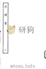 古本戏曲丛刊五集  封禅书  下（ PDF版）