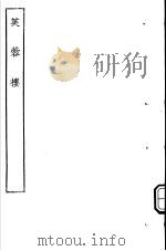 古本戏曲丛刊五集 芙蓉楼 PDF电子版封面