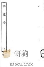 古本戏曲丛刊五集  御炉香  上（ PDF版）
