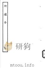 古本戏曲丛刊五集  御炉香  下（ PDF版）