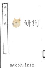 古本戏曲丛刊五集 锡六环 PDF电子版封面