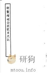 古本戏曲丛刊五集 新制增补全琵琶重光记 PDF电子版封面