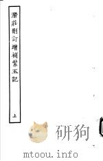 古本戏曲丛刊五集 潜庄删订增补紫玉记 上 PDF电子版封面