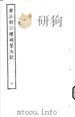 古本戏曲丛刊五集  潜庄删订增补紫玉记  下（ PDF版）