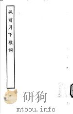 古本戏曲丛刊五集  风前月下填词（ PDF版）