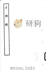 古本戏曲丛刊五集  才貌缘（ PDF版）