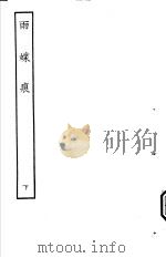 古本戏曲丛刊五集  雨蝶痕  下（ PDF版）