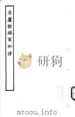 古本戏曲丛刊五集 存庐新编宣和谱 PDF电子版封面