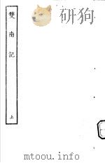 古本戏曲丛刊五集  双南记  上（ PDF版）