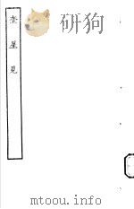 古本戏曲丛刊五集 奎星见 PDF电子版封面