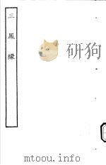 古本戏曲丛刊五集  三凤縁（ PDF版）