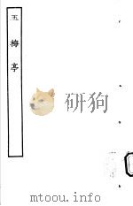 古本戏曲丛刊五集  玉梅亭（ PDF版）