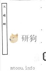 古本戏曲丛刊五集  玉蜻蜓（ PDF版）