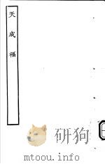 古本戏曲丛刊五集  天成福（ PDF版）