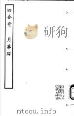 古本戏曲丛刊五集 四合奇 月蕐縁 PDF电子版封面