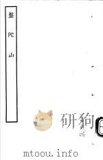 古本戏曲丛刊五集  盘陀山（ PDF版）