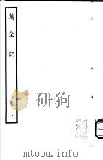 古本戏曲丛刊五集  万全记  上（ PDF版）