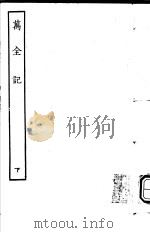 古本戏曲丛刊五集  万全记  下（ PDF版）