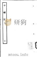 古本戏曲丛刊五集  十醋记  下（ PDF版）