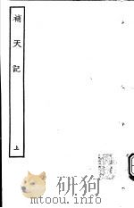 古本戏曲丛刊五集  补天记  上（ PDF版）