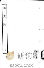 古本戏曲丛刊五集  补天记  下（ PDF版）