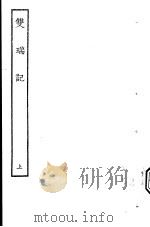 古本戏曲丛刊五集  双瑞记  上（ PDF版）