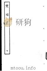 古本戏曲丛刊五集  双瑞记  下（ PDF版）