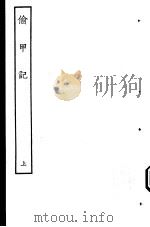 古本戏曲丛刊五集  偷甲记  上（ PDF版）