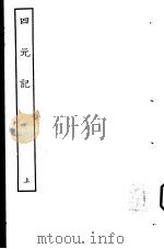 古本戏曲丛刊五集  四元记  上（ PDF版）