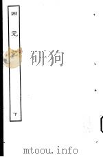 古本戏曲丛刊五集 四元记 下 PDF电子版封面