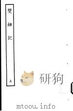古本戏曲丛刊五集  双钟记  上（ PDF版）