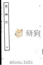 古本戏曲丛刊五集  双钟记  下（ PDF版）
