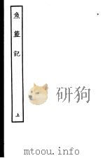 古本戏曲丛刊五集  鱼篮记  上（ PDF版）