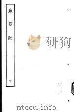 古本戏曲丛刊五集  鱼篮记  下（ PDF版）
