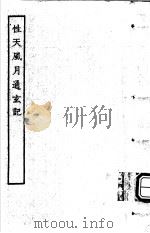 古本戏曲丛刊五集  性天风月通玄记（ PDF版）