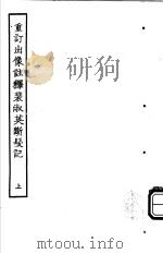 古本戏曲丛刊五集 重订出像注释裴淑英断发记 上 PDF电子版封面