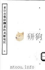 古本戏曲丛刊五集  重订出像注释裴淑英断发记  下（ PDF版）