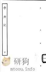 古本戏曲丛刊五集  李丹记  下（ PDF版）