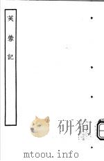 古本戏曲丛刊五集  芙蓉记（ PDF版）