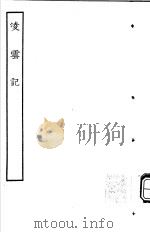 古本戏曲丛刊五集 凌云记 PDF电子版封面